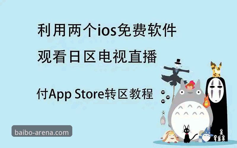 百博使用教程iOS版 百博使用教程iOS版:从下载到投注的完整操作指南