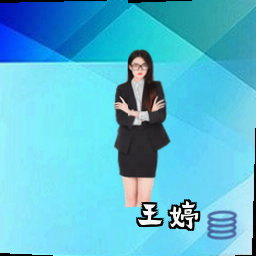 王婷